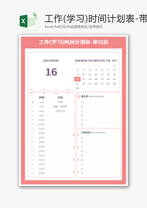 工作(学习)时间计划表Excel模板