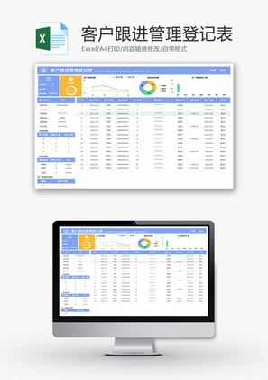 客户跟进管理登记表Excel模板