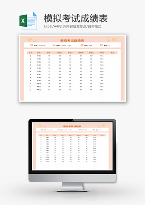 模拟考试成绩表Excel模板