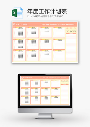 年度工作计划表Excel模板