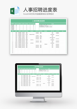 人事招聘进度表Excel模板