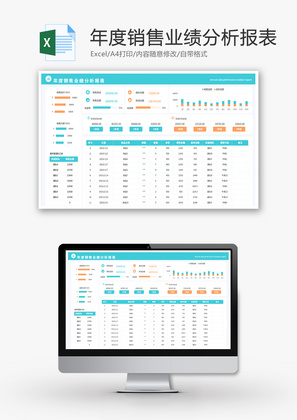 年度销售业绩分析报表Excel模板