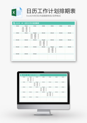 日历工作计划排期表Excel模板