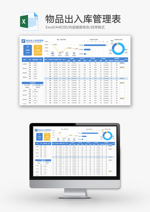 物品出入库管理表Excel模板