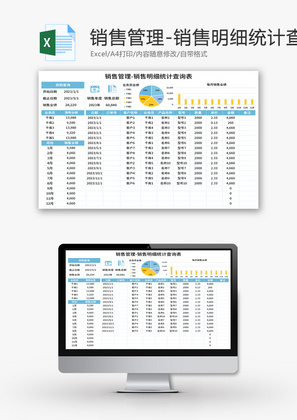 销售明细统计查询表Excel模板