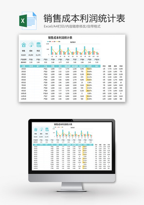 销售成本利润统计表Excel模板