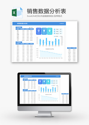 销售数据分析表Excel模板