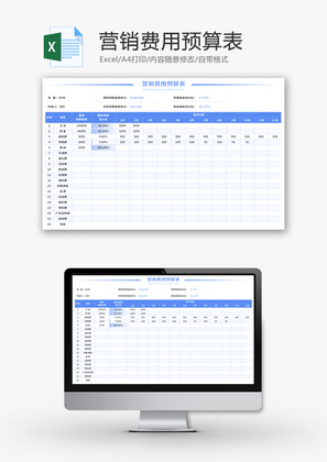 营销费用预算表Excel模板