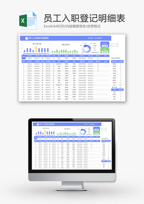 员工入职登记明细表Excel模板