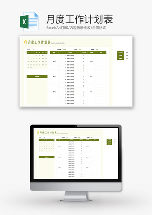 月度工作计划表Excel模板