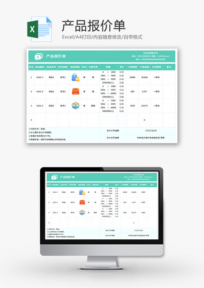 产品报价单Excel模板