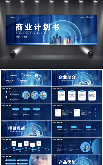 企业招商项目PPT模板_蓝色宽屏大气企业商务计划书PPT模板