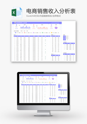 电商销售收入分析表Excel模板