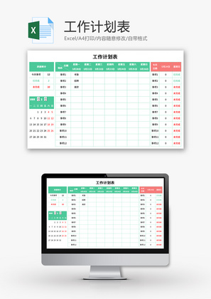 工作计划表Excel模板