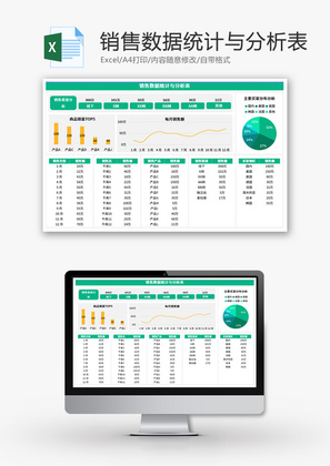 销售数据统计与分析表Excel模板