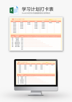 学习计划打卡表Excel模板