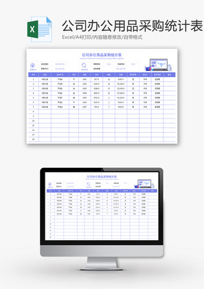 公司办公用品采购统计表Excel模板