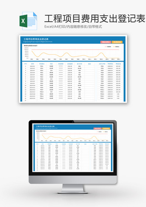 工程项目费用支出登记表Excel模板