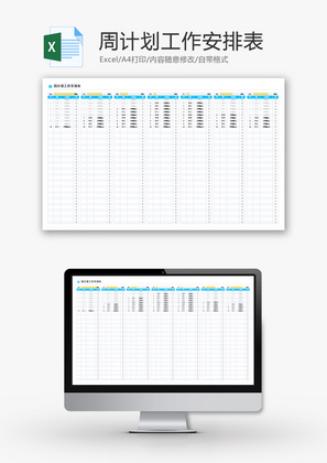 周计划工作安排表Excel模板