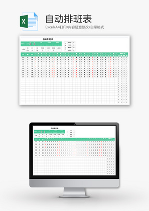 自动排班表Excel模板