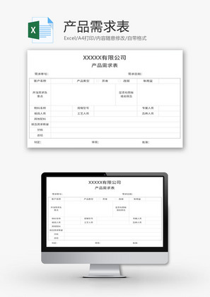 产品需求表Excel模板