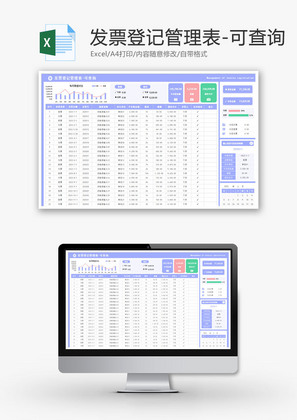 发票登记管理表Excel模板