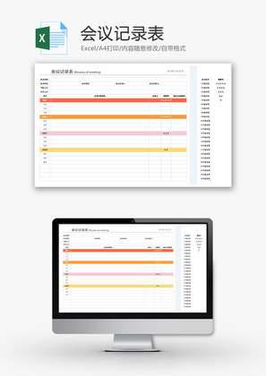 会议记录表Excel模板