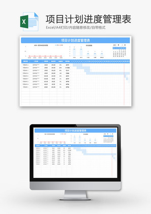 项目计划进度管理表Excel模板