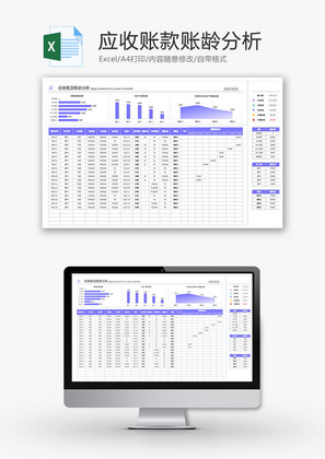 应收账款账龄分析表Excel模板
