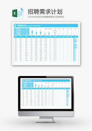 招聘需求计划Excel模板