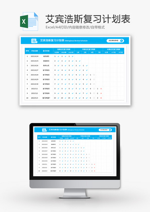 艾宾浩斯复习计划表Excel模板