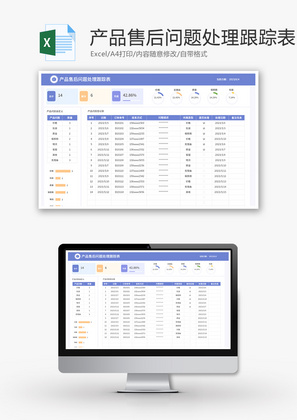 产品售后问题处理跟踪表Excel模板