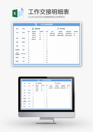 工作交接明细表Excel模板