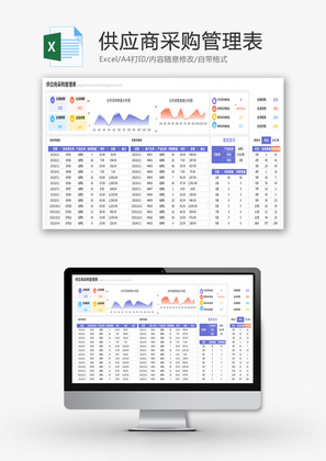 供应商采购管理表Excel模板