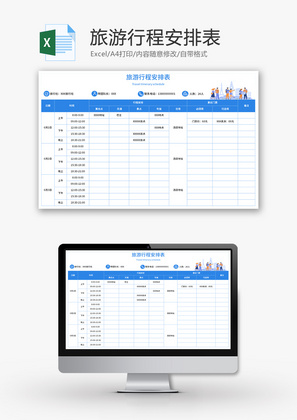 旅游行程安排表Excel模板