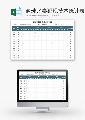 篮球比赛犯规技术统计表Excel模板