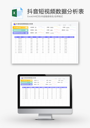 抖音短视频数据分析表Excel模板