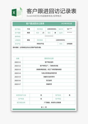 客户跟进回访记录表Excel模板