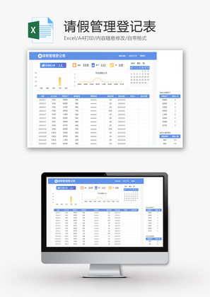 请假管理登记表Excel模板