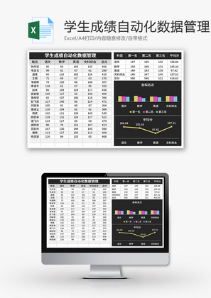 学生成绩自动化数据管理Excel模板