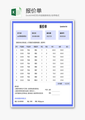 报价单Excel模板