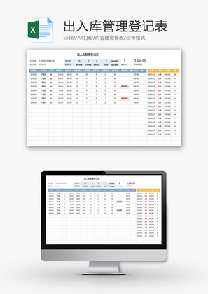 出入库管理登记表Excel模板