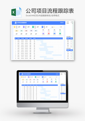 公司项目流程跟踪表Excel模板
