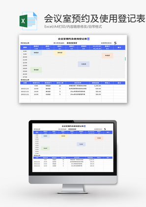 会议室预约及使用登记表Excel模板