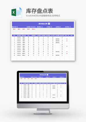 库存盘点表Excel模板