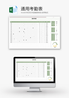 通用考勤表Excel模板