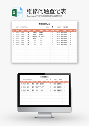 维修问题登记表Excel模板