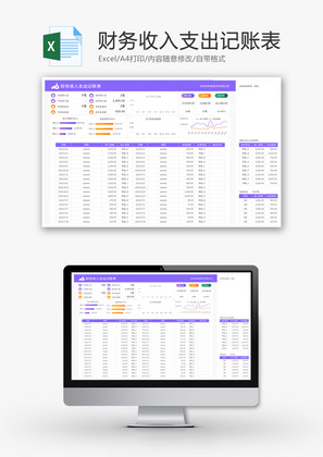 财务收入支出记账表Excel模板