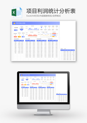 项目利润统计分析表Excel模板