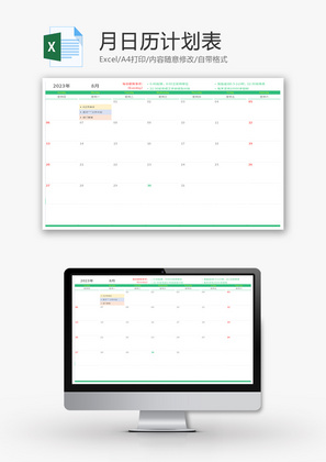 月日历计划表Excel模板